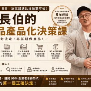 食品產品化的決策課